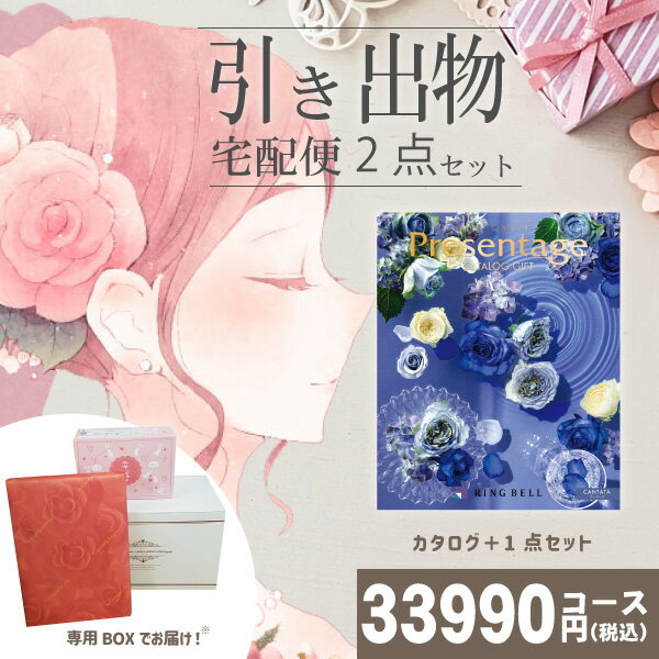 |引き出物宅配便セット|2品引き出物セット【送料無料】プレゼンテージ カンタータとのブライダル宅配便2点セット 結婚式引出物 引菓子 内祝 縁起物 引菓子 手ぶ...
