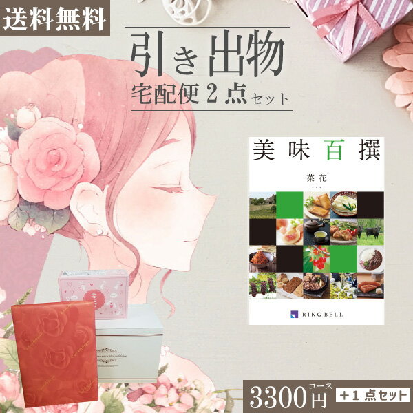 |引き出物宅配便セット|2品引き出物セット【送料無料】美味百撰 菜花とのブライダル宅配便2点セット 