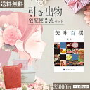 |引き出物宅配便セット|2品引き出物セット【送料無料】美味百撰 亜麻とのブライダル宅配便2点セット 結婚式引出物 引菓子 内祝 縁起物 引菓子 手ぶら かつおぶし 結婚内祝い 結婚式 手ぶら引き出物 ランキング