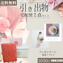 プラスグルメ |引き出物宅配便セット|2品引き出物セット【送料無料】リンベルプラスグルメ ヒアデス＆サターン ブライダル版とのブライダル宅配便2点セット 結婚式引出物 引菓子 内祝 縁起物 引菓子 手ぶら かつおぶし 結婚内祝い 結婚式 手ぶら引き出物