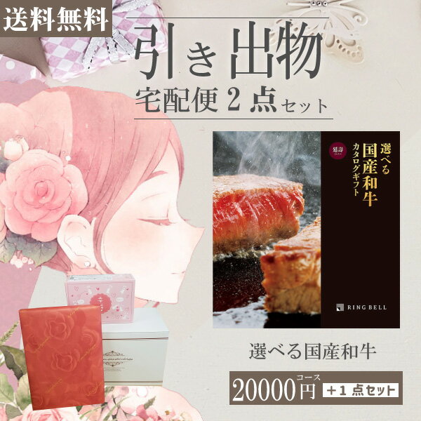 |引き出物宅配便セット|2品引き出物セット【送料無料】選べる国産和牛 延壽（えんじゅ）とのブライダル..