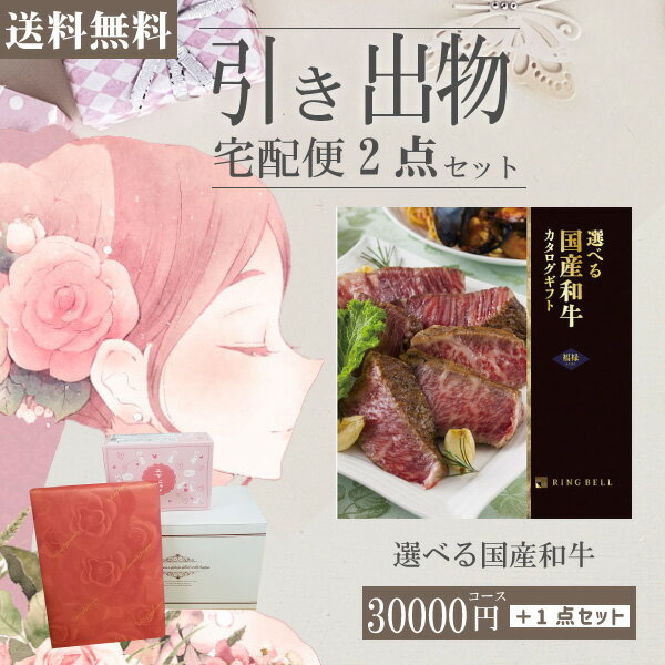 |引き出物宅配便セット|2品引き出物セット【送料無料】選べる国産和牛 福禄（ふく...