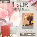 |引き出物宅配便セット|2品引き出物セット【送料無料】ダンチュウ CDコースとのブライダル宅配便2点セット 結婚式引出物 引菓子 内祝 縁起物 引菓子 手ぶら かつおぶし 結婚内祝い 結婚式 手ぶら引き出物 ランキング