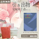 |引き出物宅配便セット|2品引き出物セット【送料無料】メイドインジャパン MJ10コースとのブライダル宅配便2点セット 結婚式引出物 引菓子 内祝 縁起物 引菓子 手ぶら かつおぶし 結婚内祝い 結婚式 手ぶら引き出物 ランキング