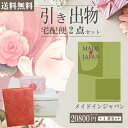 |引き出物宅配便セット|2品引き出物セット【送料無料】メイドインジャパン MJ21コースとのブライダル宅配便2点セット 結婚式引出物 引菓子 内祝 縁起物 引菓子 手ぶら かつおぶし 結婚内祝い 結婚式 手ぶら引き出物 ランキング