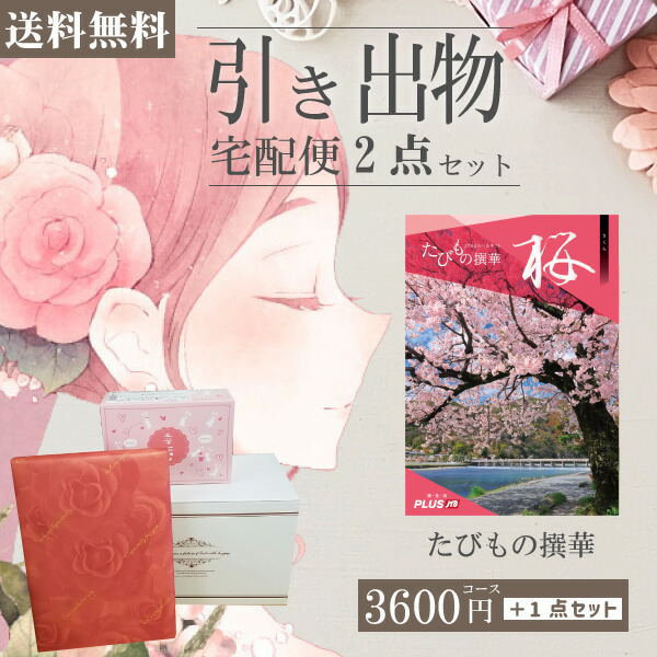 |引き出物宅配便セット|2品引き出物セット【送料無料】たびもの撰華 桜とのブライダル宅配便2点セット 結婚式引出物 引菓子 内祝 縁起物 引菓子 手ぶら かつおぶし 結婚内祝い 結婚式 手ぶら引き出物 成人の日 お返し 内祝い ランキング