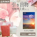 |引き出物宅配便セット|2品引き出物セット【送料無料】たびもの撰華 檜とのブライダル宅配便2点セット 結婚式引出物 引菓子 内祝 縁起物 引菓子 手ぶら かつお...