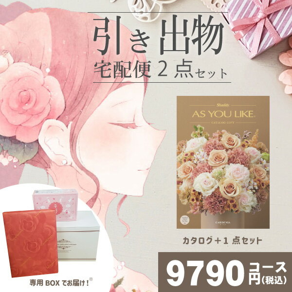 |引き出物宅配便セット|2品引き出物セット【送料無料】AYL ガーデニアとのブライダル宅配便2点セット 結婚式引出物 引菓子 内祝 縁起物 引菓子 手ぶら かつおぶし 結婚内祝い 結婚式 手ぶら引き出物 ランキング