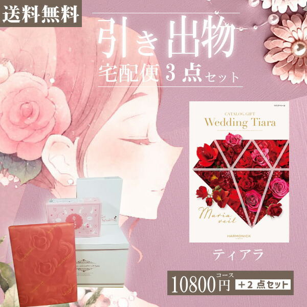 |引き出物宅配便セット|3品引き出物セット【送料無料】ティアラ マリアベール(ブライダル専用)とのブライダル宅配便3点セット 結婚式引出物 引菓子 内祝 縁起物...