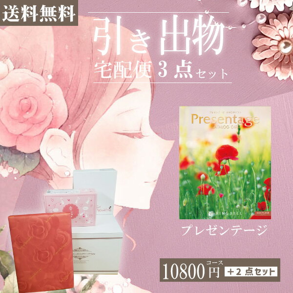 |引き出物宅配便セット|3品引き出物セット【送料無料】プレゼンテージ ノクターンとのブライダル宅配便3点セット 結婚式引出物 引菓子 内祝 縁起物 引菓子 手ぶ...