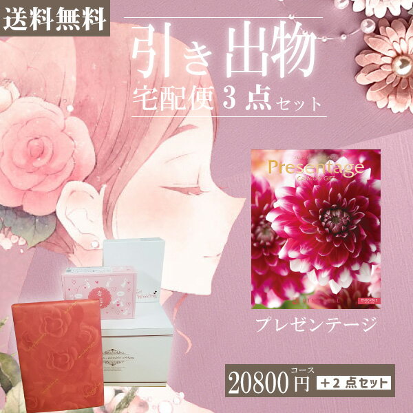 |引き出物宅配便セット|3品引き出物セット【送料無料】プレゼンテージ アンサンブルとのブライダル宅配便3点セット 結婚式引出物 引菓子 内祝 縁起物 引菓子 手...