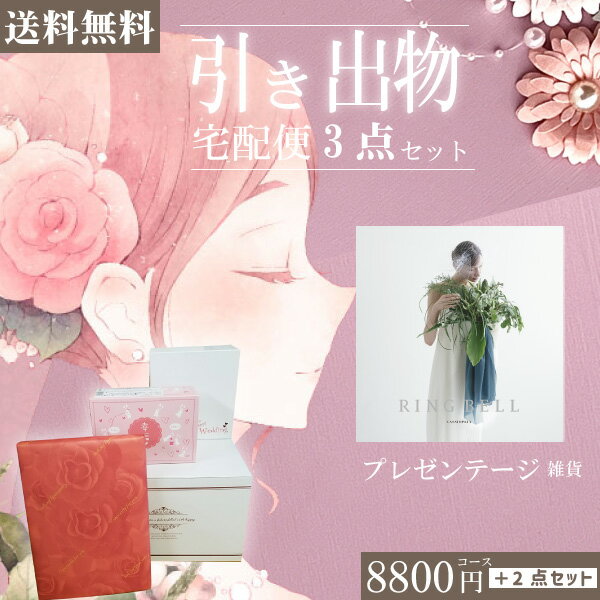 |引き出物宅配便セット|3品引き出物セット【送料無料】リンベル カシオペア ブライダル版とのブライダル宅配便3点セット 結婚式引出物 引菓子 内祝 縁起物 引菓...