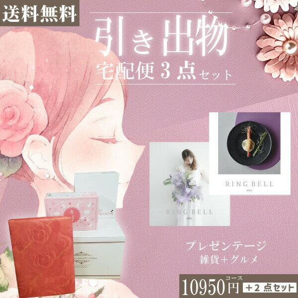 |引き出物宅配便セット|3品引き出物セット【送料無料】リンベルプラスグルメ シリウス&ビーナス ブライダル版とのブライダル宅配便3点セット 結婚式引出物 引菓子...