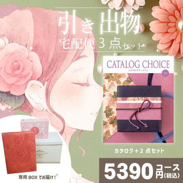 |引き出物宅配便セット|3品引き出物セット【送料無料】カタログチョイス タフタとのブライダル宅配便3点セット 結婚式引出物 引菓子 内祝 縁起物 引菓子 手ぶら...