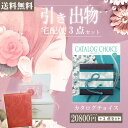 |引き出物宅配便セット|3品引き出物セット【送料無料】カタログチョイス ゴブラン 『2割引で送料無料』とのブライダル宅配便3点セット 結婚式引出物 引菓子 内祝 縁起物 引菓子 手ぶら かつおぶし 結婚内祝い 結婚式 手ぶら引き出物