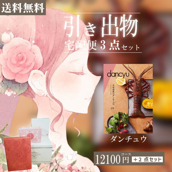 |引き出物宅配便セット|3品引き出物セット【送料無料】ダンチュウ CBコースとのブライダル宅配便3点セット 結婚式引出物 引菓子 内祝 縁起物 引菓子 手ぶら ...