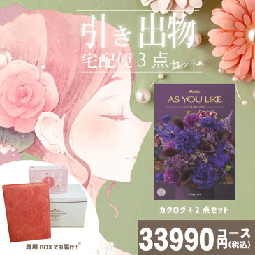 引き出物宅配便セット 3品引き出物セット【送料無料】AYL カメリアとのブライダル宅配便3点セット 結婚式引出物 引菓子 内祝 縁起物 引菓子 手ぶら かつおぶし 結婚内祝い 結婚式 手ぶら引き出物 成人内祝い 成人祝い ランキング