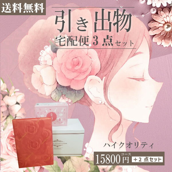 |引き出物宅配便セット|3品引き出物セット 内容充実コスパ抜群【送料無料】ハイクオリティ AEOコース(21.8007.095/230)とのブライダル宅配便3点...