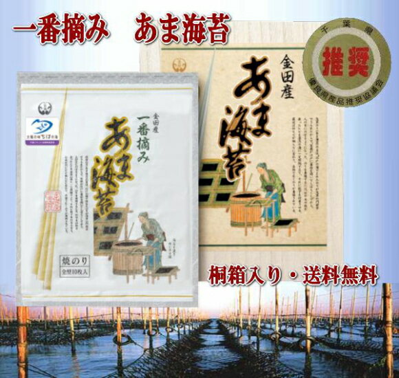 【送料無料】あま海苔 ギフト 一番摘み 海苔 初摘み/木更津金田産 江戸前 あま海苔 焼きあま海苔 ギフト 6帖桐箱入〈一番摘み〉 kaneda-g50お中元・お歳暮 海苔 のりギフト |海苔ギフト|【szt】