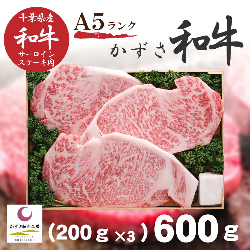 【送料込み/直送】かずさ和牛 |サーロインステーキ600g A5ランク krs-3 |牛肉 サーロイン 千葉県 国産 御中元 御歳暮 内祝 ギフト お取り寄せ 結婚記念日 出産祝 プレゼント 快気祝 御礼 御祝 …