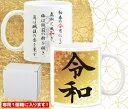 新元号「令和」記念マグB/全国送料込み 新元号「令和」令和マ