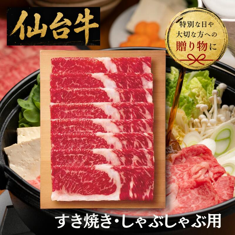 Set, Assortment - 【送料無料/直送】仙台牛　バラ（ブリスケ）　すき焼き・しゃぶしゃぶ用（250g）/プレゼント お祝い 誕生日祝い 敬老の日 母の日 父の日 自家消費にも 食品 精肉・肉加工品 牛肉 セット・詰め合わせ