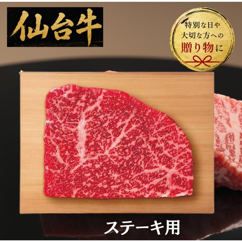 【送料無料/直送】仙台牛　モモ　ステーキ用（200g）/プレゼント お祝い 誕生日祝い 敬老の日 母の日 父の日 自家消費にも 食品 精肉・肉加工品 牛肉 セット・詰め合わせ