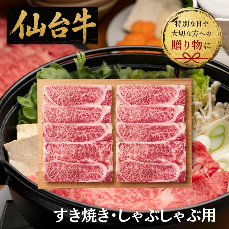 【送料無料/直送】仙台牛　肩ロース　すき焼き・しゃぶしゃぶ用（500g）/プレゼント お祝い 誕生日祝い 敬老の日 母の日 父の日 自家消費にも 食品 精肉・肉加工品 牛肉 セット・詰め合わせ