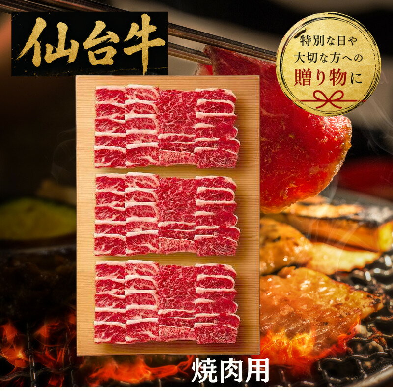 【送料無料/直送】仙台牛　バラ（トモバラ・ブリスケ）　焼肉用（750g）/プレゼント お祝い 誕生日祝い 敬老の日 母の日 父の日 自家消費にも 食品 精肉・肉加工品 牛肉 セット・詰め合わせ
