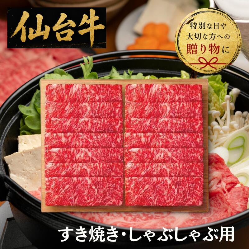 【送料無料/直送】仙台牛　ロース　すき焼き・しゃぶしゃぶ用（600g）/プレゼント お祝い 誕生日祝い 敬老の日 母の日 父の日 自家消費にも 食品 精肉・肉加工品 牛肉 セット・詰め合わせ