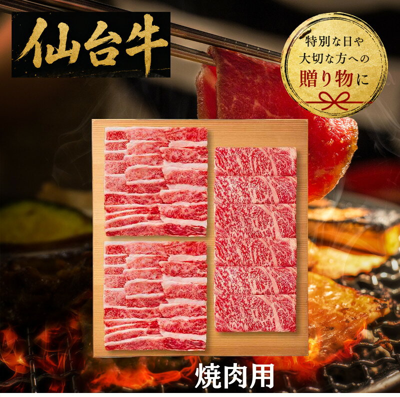 【送料無料/直送】仙台牛　バラ・ロース　焼肉用（計1kg）/プレゼント お祝い 誕生日祝い 敬老の日 母の日 父の日 自家消費にも 食品 精肉・肉加工品 牛肉 セット・詰め合わせ