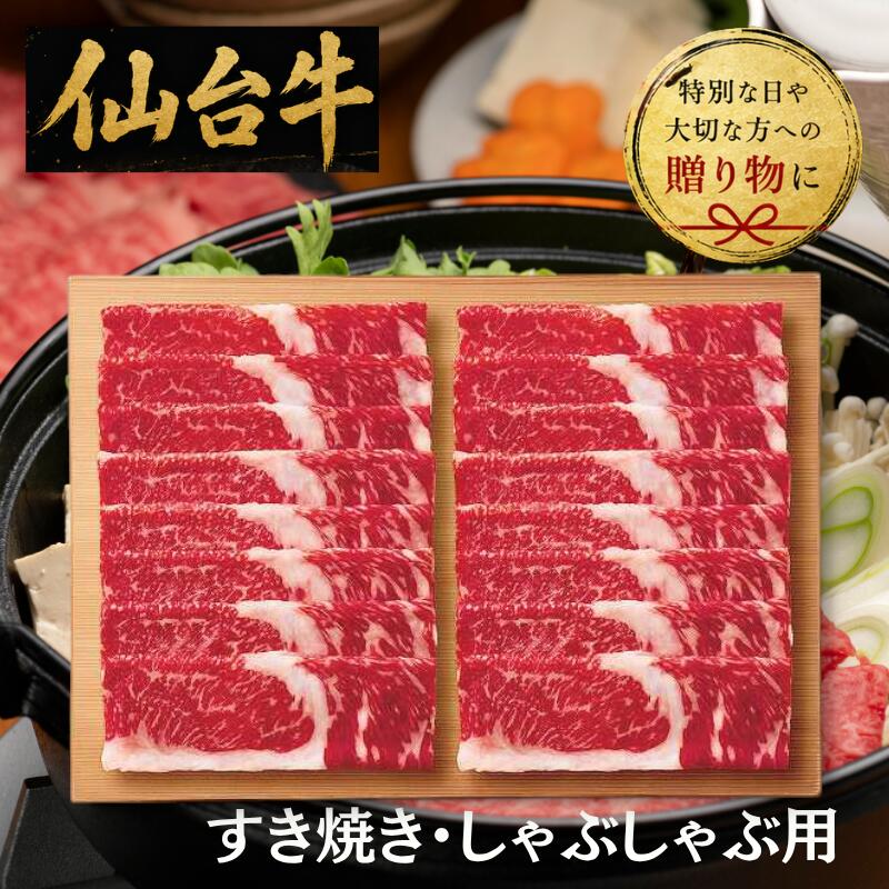 仙台牛は宮城県内で飼育され、宮城県産の稲わらを贅沢に与えられます。肉質等級5等級に達した牛肉のみが「仙台牛」と認定され、繊細な霜降りと上質な脂肪が特徴です。高い評価を受ける高級和牛です．●商品内容：宮城県産仙台牛バラ（ブリスケ）500g●箱サイズ：26.5×19.6×3cm 　●箱込み重量：5kg●宅配冷蔵区分：冷凍●賞味期間：91日●アレルギー表示：　牛肉●包装種別区分：ハコ無し●梱包詳細：商品→単箱（ギフト箱）→ピッキング→送り状メーカー直送品の為　手渡しギフトには相応しくありません。贈り物にご利用の場合は直接先様にお送りください。(もちろん送料は無料です)メーカー希望小売価格はメーカーカタログに基づいて掲載しています。