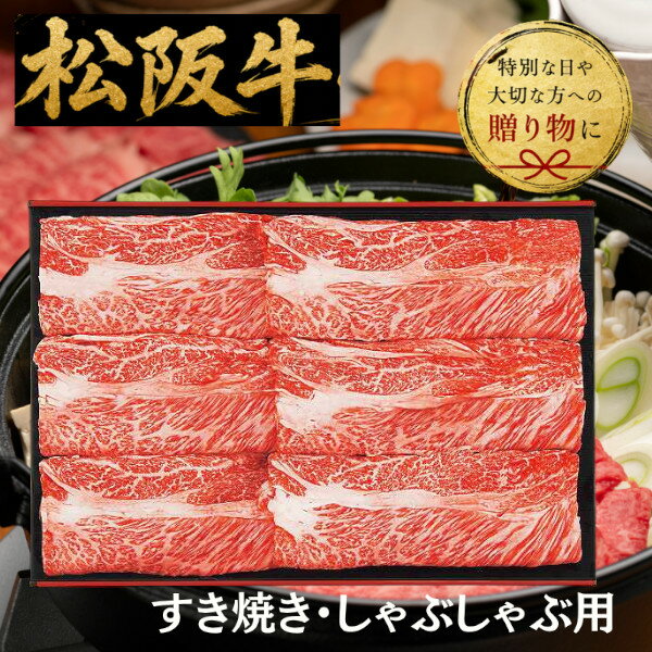 Set, Assortment - 牛肉セット 【送料無料/直送】銀座吉澤 松阪牛肩ロースすき焼き用（400g） 和牛 牛肉 プレゼント お祝い お祝い/プレゼント お返し 内祝い 引き出物 新築祝い 結婚祝い 結婚内祝い 出産内祝い 出産祝い 友人 上司 親戚 母の日 父の日 プレゼント