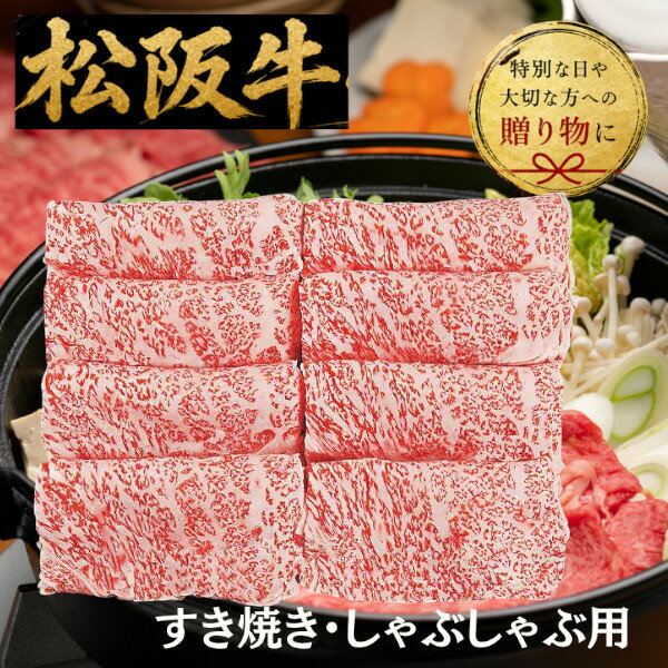 Set, Assortment - 牛肉セット 【送料無料/直送】銀座吉澤 松阪牛ロースすき焼き用（500g） 和牛 牛肉 プレゼント お祝い お祝い/プレゼント お返し 内祝い 引き出物 新築祝い 結婚祝い 結婚内祝い 出産内祝い 出産祝い 友人 上司 親戚 母の日 父の日 プレゼント