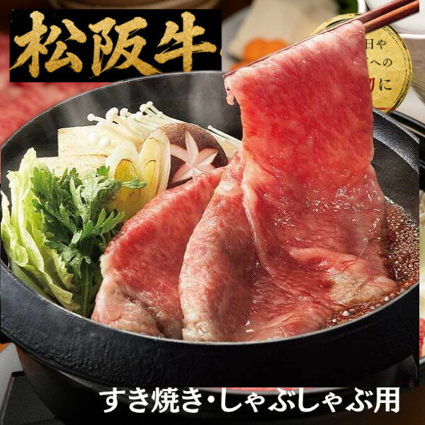 牛肉セット 【送料無料/直送】|銀座吉澤 松阪牛 ロース・モモ すき焼き用（計500g）| 和牛 牛肉 プレゼント お祝い お祝い/プレゼント お返し 内祝い 引き出物 新築祝い 結婚祝い 結婚内祝い 出産内祝い 出産祝い 友人 上司 親戚 母の日 父の日 プレゼント