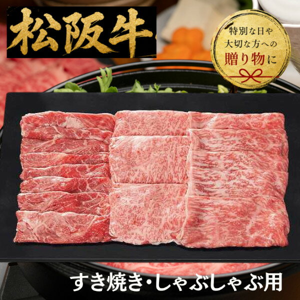 Rakuten - 牛肉セット 【送料無料/直送】|銀座吉澤 松阪牛 モモ・カタ（ウデ）・ロース すき焼き用（計700g）| 和牛 牛肉 プレゼント お祝い お返し 内祝い 引き出物 新築祝い 結婚祝い 結婚内祝い 出産内祝い 出産祝い 友人 上司 親戚 母の日 父の日 プレゼント
