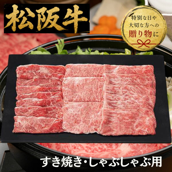 【送料無料/直送】銀座吉澤 松阪牛モモ・ウデ・ロースすき焼き用（計700g） 出産内祝い お返し 快気祝い 新築内祝い 引き出物 法事 香典返し 贈答用 詰め合わせ 人気 上司 友人 親戚 家族 両親 同僚 母の日 父の日 プレゼント
