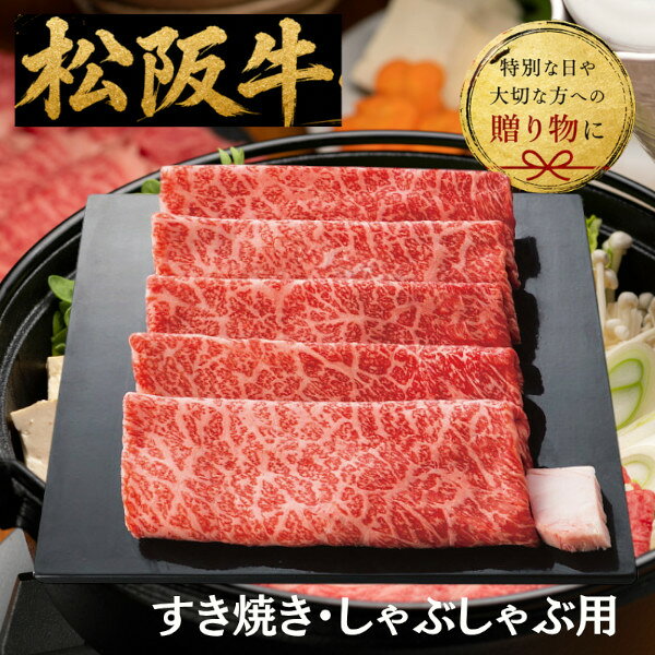 【送料無料/直送】|銀座吉澤 松阪牛モモすき焼き用（350g）| プレゼント お祝い 誕生日祝い 敬老の日 母の日 父の日 自家消費にも