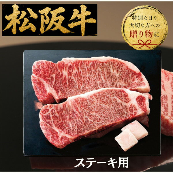 【送料無料/直送】|銀座吉澤 松阪牛サーロインステーキ用2枚（計440g）| プレゼント お祝い 誕生日祝い 敬老の日 母の日 父の日 自家消費にも