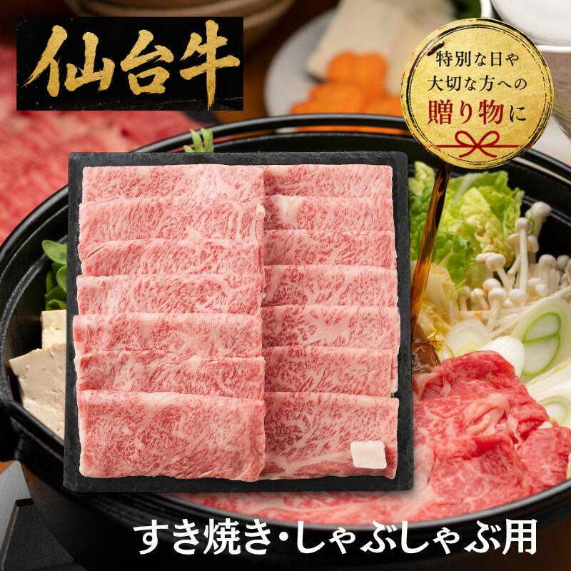 Set, Assortment - 【送料無料/メーカー直送】|仙台牛 ロース すき焼き・しゃぶしゃぶ用（850g）| グルメギフト 父の日 お中元 家族へ