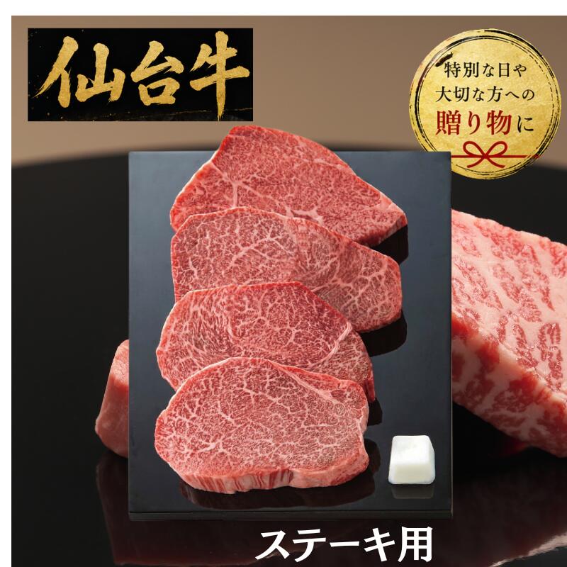 自然環境に恵まれた宮城の大地で、安全、安心を第一に大切に育まれた黒毛和牛です。きめ細やかでやわらかな肉質、たっぷりの美味しさを封じ込めた、豊かな味わいが自慢です。●商品内容：宮城県産仙台牛ヒレステーキ125g×4（計500g）●箱サイズ：31.5×24×9cm 　●箱込み重量：660g●宅配冷蔵区分：冷凍●賞味期間：90日●アレルギー表示：　牛肉●包装種別区分：化粧箱入●梱包詳細：商品→黒箱→のし→宅配袋→送り状メーカー直送品の為　手渡しギフトには相応しくありません。贈り物にご利用の場合は直接先様にお送りください。(もちろん送料は無料です)メーカー希望小売価格はメーカーカタログに基づいて掲載しています。
