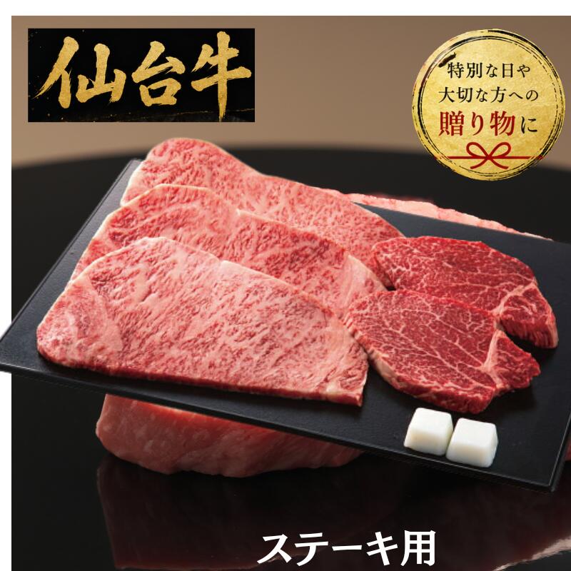【送料無料/直送】仙台牛　ステーキセットA（計765g）/プレゼント お祝い 誕生日祝...