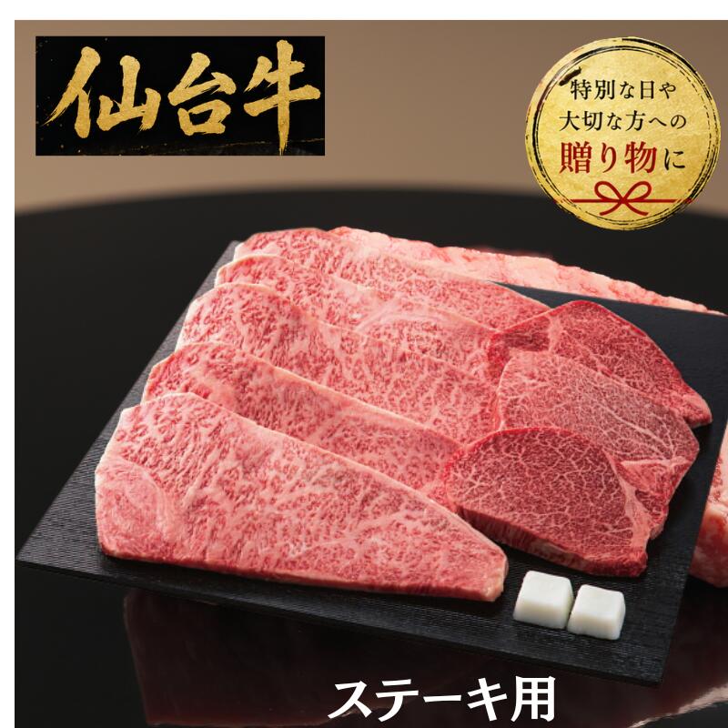 【送料無料/直送】仙台牛　ステーキセットB（計1．235kg）/プレゼント お祝い 誕生日祝い 敬老の日 母の日 父の日 自家消費にも 食品 精肉・肉加工品 牛肉 セット・詰め合わせ