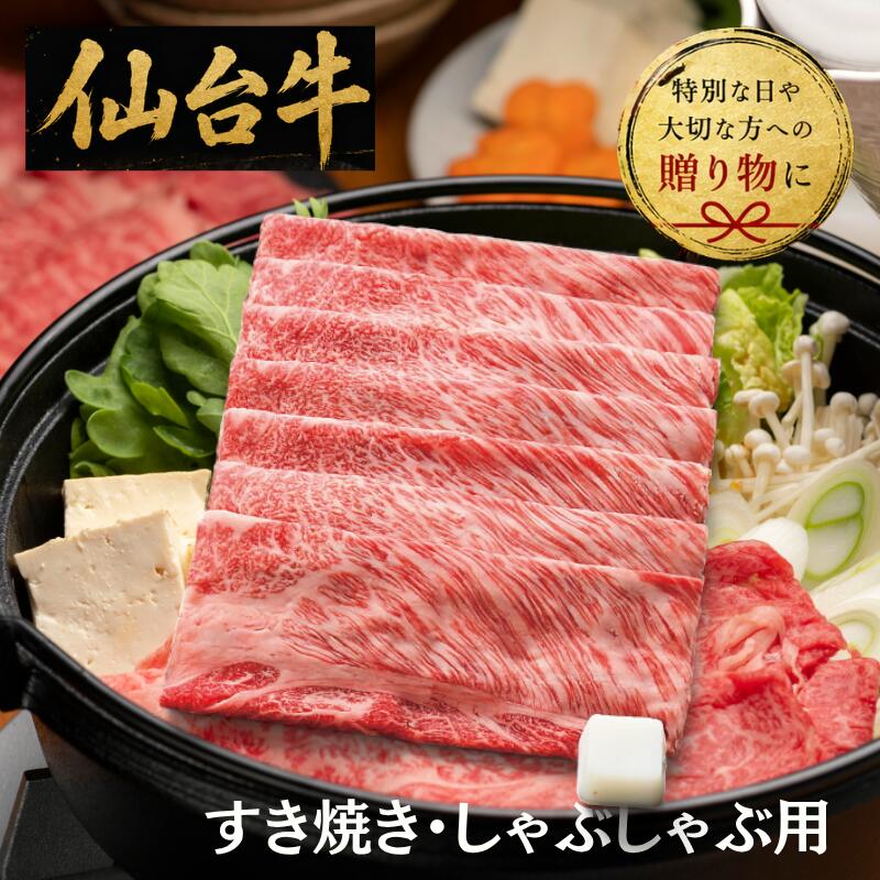 Set, Assortment - 【送料無料/直送】仙台牛　肩ロース　すき焼き用（530g）/プレゼント お祝い 誕生日祝い 敬老の日 母の日 父の日 自家消費にも 食品 精肉・肉加工品 牛肉 セット・詰め合わせ