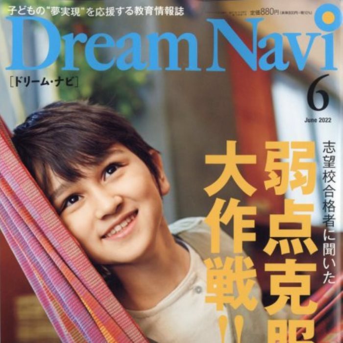 本/教材■2022年 06月号 Dream Navi[ドリームナビ]■ナビ 雑誌/東進/東進ブックス/ナガセ/四谷大塚/教育雑誌/教育学 本/子供/教育/教育/ママ/トップクラス/ハイクラス/中学受験/ドリル/集中学習/ナガセ 教育/ナガセ/新刊/本/雑誌/教育情報誌/子育て/育児/育児本/アドバイス 1