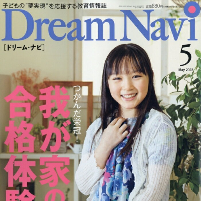 本/教材■2022年 05月号 Dream Navi[ドリームナビ]■ナビ 雑誌/東進/東進ブックス/ナガセ/四谷大塚/教育雑誌/教育学 本/子供/教育/教育/ママ/トップクラス/ハイクラス/中学受験/ドリル/集中学習/ナガセ 教育/ナガセ/新刊/本/雑誌/教育情報誌/子育て/育児/育児本/アドバイス