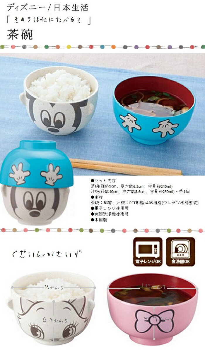 汁椀・茶碗セット■ディズニー　お茶碗セット（ミニ）：電子レンジ・食洗機対応[HT]■お皿 割れない/幼稚園/保育園/キッズ/お茶碗/キャラクター/女の子/男の子/pop/プリント柄/カラフル/新学期/入園/入学/給食/ごはん/お皿/コップ/お弁当/プラスチック【RCP】