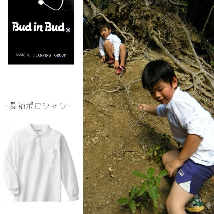 スクール用品■Bud in Bud　長袖ポロシャツ　100cm/110cm/120cm/130cm/140cm150cm/160cm■ポロシャツ　白/長袖/子供　ポロシャツ　白/スクール　ポロシャツ/ポロシャツ　キッズ/学校用品/体操着/吸汗/速乾/綿混素材/長袖/無地/男女兼用/新学期/体操服【RCP】