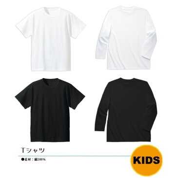 学校用品■スクールTシャツ(半袖Tシャツ/長袖Tシャツ)100cm/110cm/120cm130cm140cm/150cm/160cm　tシャツ　白/黒/無地■ベーシック/学校用品/体操着/発表会/スクール用品/吸汗性/速乾性/綿100％ 素材/半袖/長袖/Tシャツ/白/黒/無地/幼稚園/小学校/中学校/高校/体操服