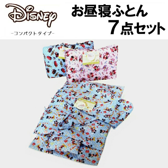 Disney　お昼寝布団7点セット コンパクトタイプ 商品詳細 サイズ×素材 【掛布団】約78cm×108cm 側地：ポリエステル100％ 詰め物：ポリエステル100％ 【掛布団カバー】約79cm×109cm 表地：ポリエステル100％ 裏地：ポリエステル100％ 【敷布団】約68cm×118cm 側地：ポリエステル100％ 詰め物：ポリウレタンフォーム 【敷布団カバー】約69cm×119cm 表地：ポリエステル100％ 裏地：ポリエステル100％ 【枕】約27cm×32cm 側地：ポリエステル100％ 詰め物：ポリエステル 【枕カバー】約28cm×33cm 側地：ポリエステル100％ 【手提袋】約63cm×41cm×12cm 表地：ポリエステル100％ 詰め物：ポリエステル100％ 裏地：ポリエステル100％ セット内容 (7点セット) 掛け布団カバー/掛け布団/敷き布団カバー/敷き布団/枕カバー/枕/キャリーバッグ 配送業者 【佐川急便】【西濃運輸】 ※【郵便局】レターパック不可 ※【佐川急便】飛脚メール便不可 ご注意 サイズは参考のために布地の上から直接測っております。サイズ表の寸法をご参考の上ご注文いただけますようお願い申し上げます。 色飛び、染色ミスなどプリントと、縫製に甘い部分があります。 あらかじめご了承くださいませ。またモニターの発色の具合によって実際のものと色が異なる場合があります。 商品到着後7日以内でしたら返品・交換に応じます。交換の場合ご希望のサイズが在庫切れの場合がございますので、必ず事前にご連絡ください。 また、返品・交換につきましてはいかなる場合でも送料はお客様にご負担頂いております。ご了承くださいませ。 その他 プレゼント包装を有料にて承っております。 ご注文の際にラッピングを選択ください。 大好きなキャラクターでお昼寝しよう。 手さげバック付きなので、持ち運び便利！ また、バックは、キルティングタイプ生地なのでとっても丈夫です。 掛けふとん、敷きふとん、枕、掛けカバー、敷きカバー、枕カバー、手さげバックの計7点のお得なセットです。 お昼寝布団7点セット カバーの取り外しOK!! ディズニーベビー布団登場 デス(^^) ☆人気のディズニー♪お昼ね布団7点セットです。 ★掛け・敷きカバーは紐タイプで、取り外しが簡単☆ ☆セット内容全て収納できるキャリーバック付きで持ち運びも楽々♪ ★保育園や幼稚園、ご家庭でのお昼寝時間にぴったりです。 ☆みんな大好きキャラクターと一緒にお昼寝タイム♪ 保育園や幼稚園のお昼寝にピッタリ♪ 定番サイズよりひと回り小さめサイズで持ち運びもラクラク。 また洗濯しても乾きも早いのが薄手タイプの特徴です。 届いたその日から使っていただけるよう、 シーツやカバーはセットした状態でお届けさせていただきます(&#10049;´&#9697;`&#10049;) ------------------------------------------------- ※色について お客様のお使いのモニタやPC環境によって、実際の色と異なって見える場合がございます。 あらかじめご了承頂きますよう、宜しくお願い致します。 ■配送：佐川急便/西濃運輸のみでの配送となっております。 ※離島の場合別途送料が発生します。